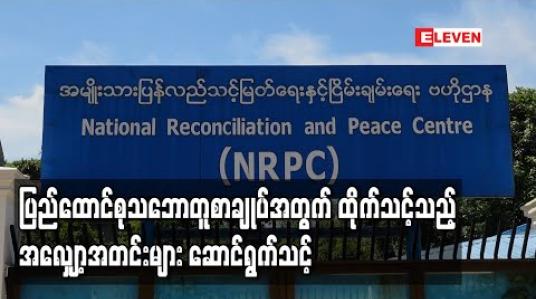 Embedded thumbnail for ပြည်ထောင်စုသဘောတူစာချုပ်အတွက် နှစ်ဖက်ညှိနှိုင်းရေးအဖွဲ့များအနေဖြင့် မျှတသည့်၊ ထိုက်သင့်သည့် အလျှော့အတင်းများကို ဆောင်ရွက်သင့်ကြောင်း ဗိုလ်မှူးကြီးစိုင်းငင်းတိုက်တွန်း 