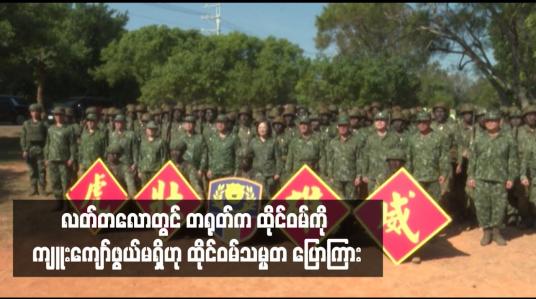 Embedded thumbnail for လတ်တလောတွင် တရုတ်က ထိုင်ဝမ်ကို ကျူးကျော်ဖွယ်မရှိဟု ထိုင်ဝမ်သမ္မတ ပြောကြား