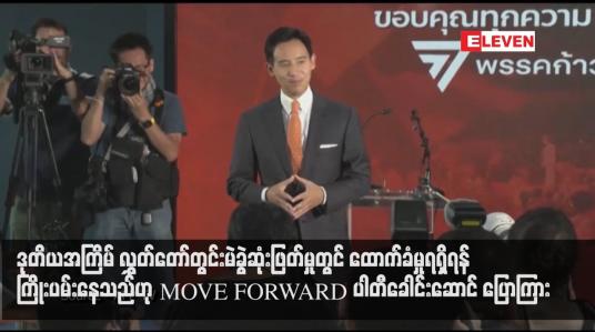 Embedded thumbnail for ဒုတိယအကြိမ် လွှတ်တော်တွင်းမဲခွဲဆုံးဖြတ်မှုတွင် ထောက်ခံမှုရရှိရန် ကြိုးပမ်းနေသည်ဟု MOVE FORWARD ပါတီခေါင်းဆောင် ပြောကြား