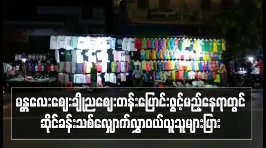 Embedded thumbnail for မန္တလေးဈေးချိုညဈေးတန်းပြောင်းဖွင့်မည့်နေရာတွင် ဆိုင်ခန်းသစ်လျှောက်လွှာဝယ်ယူသူများပြား၍ ရောင်းချမှုပိတ်လိုက်ပြီး စိစစ် ကာနေရာချထားပေးမည် (ရုပ်သံ) 