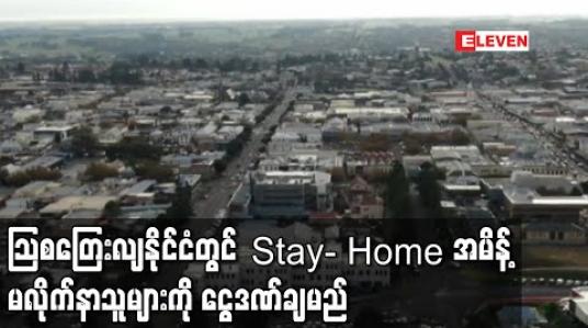 Embedded thumbnail for သြစတြေးလျနိုင်ငံ ဗစ်တိုးရီးယားပြည်နယ်တွင် Stay- Home အမိန့်မလိုက်နာသူများကို ငွေဒဏ်ချမည် (ရုပ်သံ)