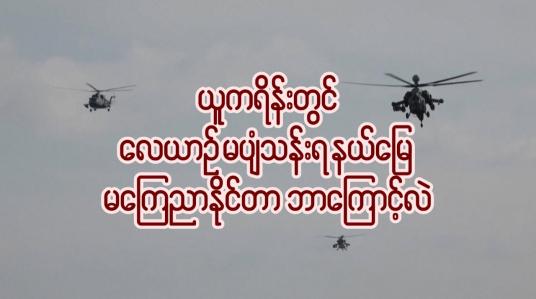 Embedded thumbnail for ■ ယူကရိန်းတွင် လေယာဉ်မပျံသန်းရ နယ်မြေ မကြေညာနိုင်တာ ဘာကြောင့်လဲ ...