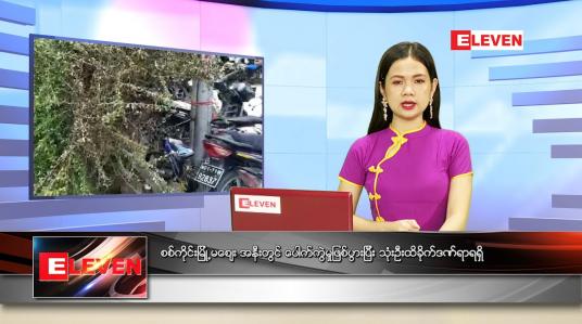 Embedded thumbnail for မေလ (၂၀)ရက်နေ့ ညနေခင်းသတင်းအစီအစဉ်