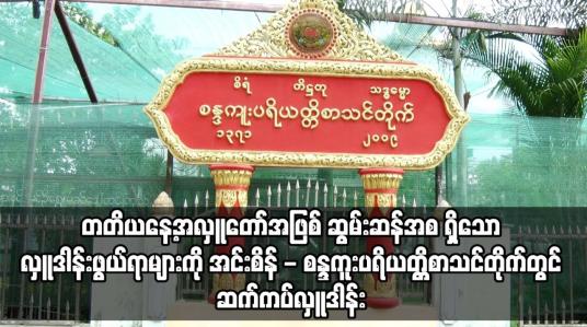 Embedded thumbnail for ဧပြီလ ၁၇ ရက်နေ့ ညပိုင်းသတင်းအစီအစဉ် 
