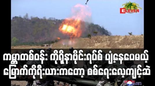 Embedded thumbnail for မြောက်ကိုရီးယားတွင် ကင်ဂျုံအန်ကိုယ်တိုင် ကြီးကြပ်ပြီး စစ်ရေးလေ့ကျင့်မှုလုပ်