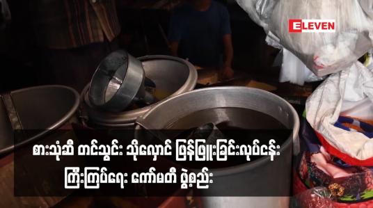 Embedded thumbnail for စားသုံဆီ တင်သွင်း သိုလှောင် ဖြန့်ဖြူးခြင်းလုပ်ငန်း ကြီးကြပ်ရေး ကော်မတီ ဖွဲ့စည်း