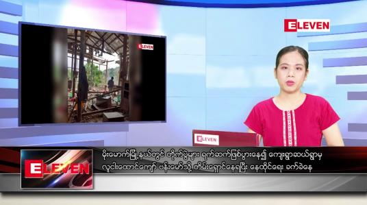Embedded thumbnail for ဧပြီလ ၂၅ ရက်နေ့ ညပိုင်းသတင်းအစီအစဉ်
