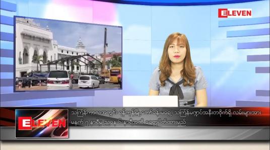 Embedded thumbnail for ဧပြီ ၄ ရက် ညပိုင်းသတင်းအစီအစဉ် 
