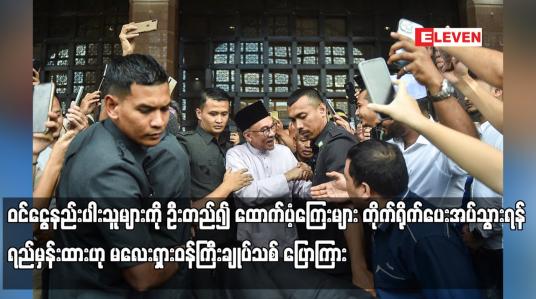 Embedded thumbnail for ဝင်ငွေနည်းပါးသူများကို ဦးတည်၍ ထောက်ပံ့ကြေးများ တိုက်ရိုက်ပေးအပ်သွားရန် ရည်မှန်းထားဟု မလေးရှားဝန်ကြီးချုပ်သစ် ပြောကြား