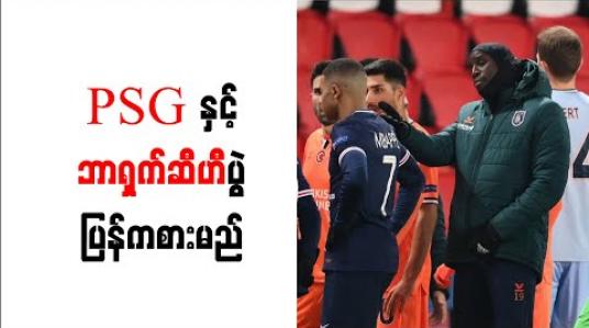 Embedded thumbnail for လူမျိုးရေးခွဲခြားခဲ့သည့် စတုတ္ထဒိုင်အပါအဝင် ဒိုင်တစ်ဖွဲ့လုံးအပြောင်းအလဲလုပ်၍ PSG နှင့် ဘာရှက်ဆီဟီပွဲ ပြန်ကစားမည်