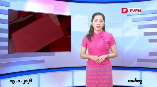 Embedded thumbnail for ■ ဇန်နဝါရီလ ၁၅ ရက်နေ့ နံနက်ပိုင်းသတင်းအစီအစဉ် 