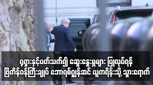 Embedded thumbnail for ရုရှားနှင့်ပတ်သက်၍ ဗြိတိန်ဝန်ကြီးချုပ် ဘောရစ်ဂျွန်ဆင် ယူကရိန်းသို့ သွားရောက်