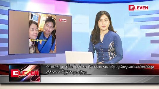Embedded thumbnail for ဇူလိုင်လ ၈ ရက်နေ့ ညပိုင်းသတင်းအစီအစဉ် ( ည ၈ နာရီ တိုက်ရိုက်ထုတ်လွှင့်မှု )
