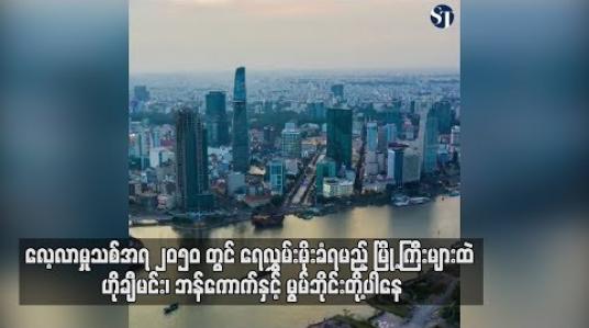 Embedded thumbnail for  ၂၀၅၀ ခုနှစ်တွင်ရေလွှမ်းခံရမည့်မြို့ကြီးများထဲ ဟိုချီမင်း၊ ဘန်ကောက်နှင့် မွမ်ဘိုင်းမြို့များပါဝင်နေ (ရုပ်သံ)