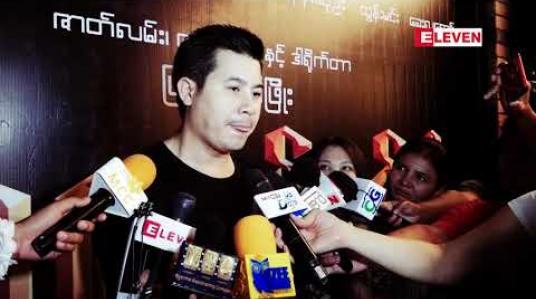Embedded thumbnail for မဟူရာရုပ်ရှင်ရုံဇာတ်ကားကို ရိုက်ကူးတဲ့အချိန် သရဲ တစ္ဆေဘာအရိပ်အရောင်မှ မတွေ့ခဲ့ရပါဘူးလို့ု့ ပြောလာတဲ့ အကယ်ဒမီ နေတိုး (ရုပ်သံအစီအစဉ်) 