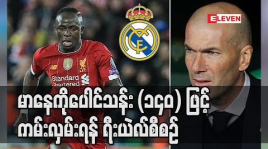 Embedded thumbnail for မာနေကိုပေါင်သန်း (၁၄၀)ဖြင့် ကမ်းလှမ်းရန် ရီးယဲလ် စီစဉ်