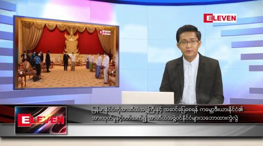 Embedded thumbnail for ဖေဖော်ဝါရီ ၁၇ ရက် နံနက်ခင်းသတင်းအစီအစဉ် 