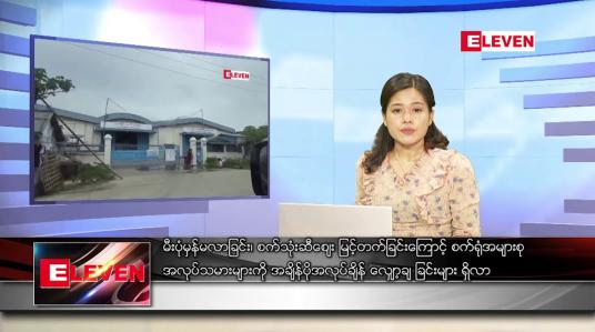 Embedded thumbnail for မတ်လ ၁၁ ရက်နေ့ ညပိုင်းသတင်းအစီအစဉ်