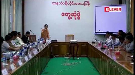 Embedded thumbnail for ထားဝယ်ဒေသအတွင်း လျှပ်စစ်ပြဿနာနှင့်ပတ်သက်ပြီး ပွင့်လင်းမြင်သာစွာဆောင်ရွက်ရေးအပါအဝင် အချက် ငါးချက်ကို ဒေသတွင်းလျှပ်စစ်အရေးလှုပ်ရှားသူများက တိုင်းအစိုးရထံ တောင်းဆို