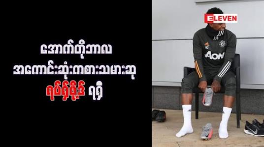 Embedded thumbnail for အောက်တိုဘာလအကောင်းဆုံးကစားသမားဆု ရပ်ရှ်ဖို့ဒ် ရရှိ 