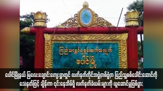 Embedded thumbnail for ပေါင်မြို့နယ် မြလေးချောင်းကျေးရွာတွင် လက်နက်ကိုင်အဖွဲ့တစ်ဖွဲ့က ပြည်သူ့စစ်ခေါင်းဆောင်ကို သေနတ်ဖြင့် ချိန်ကာ ၎င်းနေအိမ်ရှိ လက်နက်ခဲယမ်းများကို ယူဆောင်မှုဖြစ်ပွား 