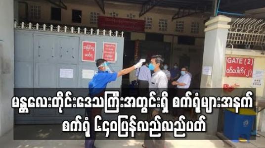 Embedded thumbnail for မန္တလေးတိုင်းဒေသကြီးတွင် စက်ရုံအလုပ်ရုံပေါင်း ၈၀၀၀ ကျော်ရှိသည့်အနက် စက်ရုံ ၆၄၀ပြန်လည်လည်ပတ် 