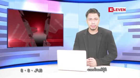 Embedded thumbnail for မေ ၉ ရက်နေ့ နံနက်ခင်းသတင်းအစီအစဉ်