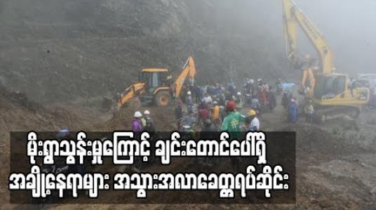 Embedded thumbnail for မိုးရွာသွန်းမှုကြောင့် ချင်းတောင်ပေါ်ရှိလမ်းပိုင်းများတွင် လမ်းပြိုခြင်း ၊ တံတားရေမျောခြင်း ၊ တောင်ကျချောင်းများလမ်းပေါ် စီးခြင်းတို့ကြောင့် အချို့နေရာများအသွားအလာခေတ္တရပ်ဆိုင်း(ရုပ်သံ) 