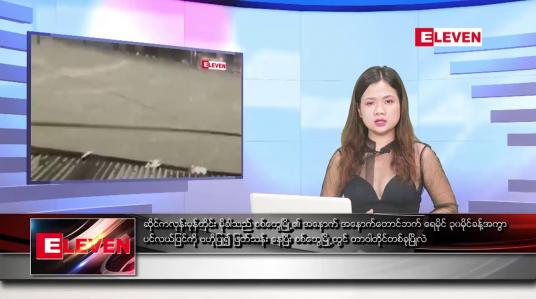 Embedded thumbnail for မေ ၁၄ ရက် ညနေခင်းသတင်းအစီအစဉ် တိုက်ရိုက်ထုတ်လွှင့်မှု