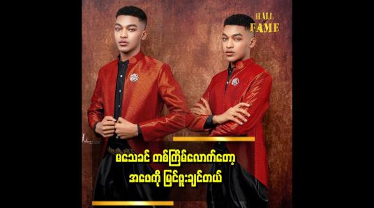 Embedded thumbnail for အဖေကို မြင်ဖူးချင်ရင် ကိုယ့်ပုံကိုယ်မှန်ထဲ ပြန်ကြည့်လို့ ပြောတယ် ဆိုတဲ့ model အံထူးပိုင်