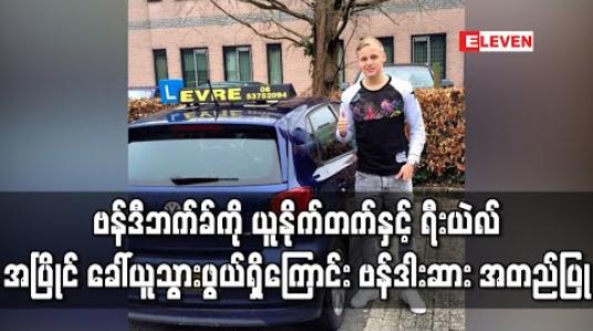 Embedded thumbnail for ဗန်ဒီဘက်ခ်ကို ယူနိုက်တက်နှင့်ရီးယဲလ် အပြိုင်ခေါ်ယူသွားဖွယ်ရှိကြောင်း ဗန်ဒါးဆား အတည်ပြု 