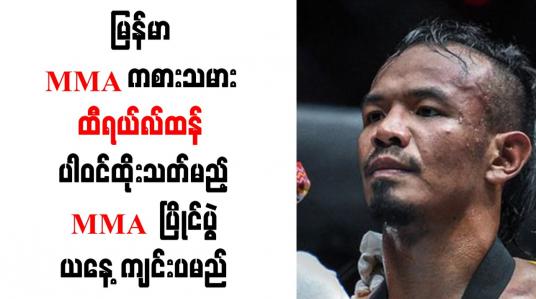 Embedded thumbnail for မြန်မာ MMA ကစားသမား ထီရယ်လ်ထန် ပါဝင်ထိုးသတ်မည့် MMA ပြိုင်ပွဲ ယနေ့ ကျင်းပမည်