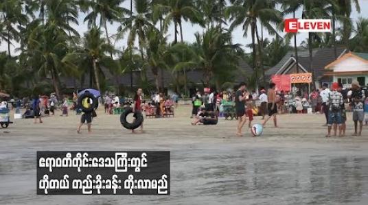 Embedded thumbnail for ဧရာဝတီတိုင်းအတွင်း ဟိုတယ် ၁၄လုံးထိ ထပ်မံဖွင့်လှစ်ခွင့်ပြု 