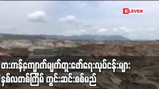 Embedded thumbnail for ဖားကန့်ကျောက်မျက်တူးဖော်ရေး လုပ်ငန်းများ EITI စံနှုန်းနှင့်အညီ လုပ်နိုင်ရန် ပြည်နယ်အဆင့်လုပ်ငန်း အဖွဲ့၊ညှိနှိုင်းရေးအဖွဲ့ (SNU)အဖွဲ့က နှစ်လတစ်ကြိမ် ကွင်းဆင်းစစ်မည် 