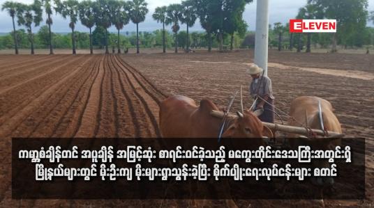 Embedded thumbnail for ကမ္ဘာ့စံချိန်တင် အပူချိန် အမြင့်ဆုံး စာရင်းဝင်ခဲ့သည့် မကွေးတိုင်းဒေသကြီးအတွင်းရှိ မြို့နယ်များတွင် မိုးဦးကျ မိုးများရွာသွန်းခဲ့ပြီး စိုက်ပျိုးရေးလုပ်ငန်းများ စတင်