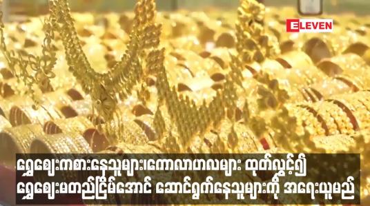 Embedded thumbnail for ရွှေဈေးမတည်ငြိမ်အောင် ဆောင်ရွက်နေသူများကို အရေးယူမည်