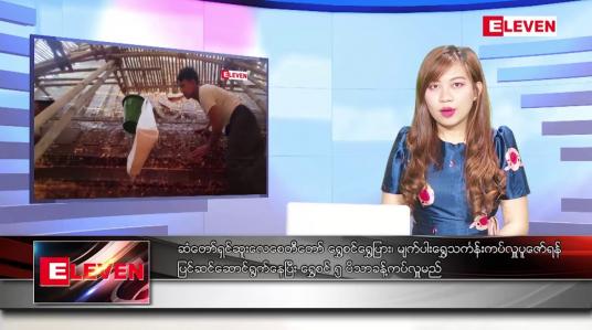 Embedded thumbnail for ဒီဇင်ဘာ ၁၄ ရက်နေ့ ညပိုင်းသတင်းအစီအစဉ် ( ည ၈ နာရီတိုက်ရိုက်ထုတ်လွှင့်မှု )