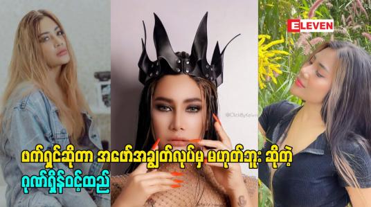 Embedded thumbnail for ဖက်ရှင်ဆိုတာ အဖော်အချွတ်လုပ်မှ မဟုတ်ဘူး ဆိုတဲ့ မော်ဒယ်ဂုဏ်ရှိန်ဝင့်ထည်
