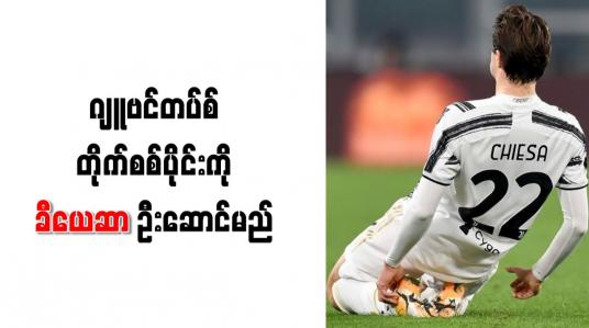 Embedded thumbnail for ဂျူဗင်တပ်စ် တိုက်စစ်ပိုင်းကို ခီယေဆာ ဦးဆောင်မည်
