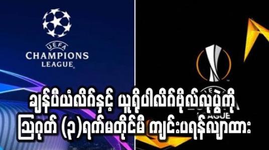 Embedded thumbnail for ချန်ပီယံလိဂ်နှင့် ယူရိုပါလိဂ် ဗိုလ်လုပွဲကို သြဂုတ် (၃)ရက် မတိုင်မီ ကျင်းပရန်လျာထားပြီး မကျင်းပနိုင်ပါက ဖျက်သိမ်းဖွယ်ရှိ