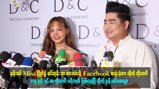 Embedded thumbnail for နန်းခင် Miss ပြိုင်ပွဲ ဝင်တုန်း က အားပေးဖို့ Facebook စသုံးခဲ့တာ ဆိုတဲ့ ကိုသာဂိ