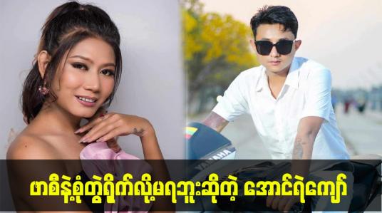 Embedded thumbnail for ဖာစီနဲ့စုံတွဲရိုက်လို့မရဘူးဆိုတဲ့ အောင်ရဲကျော်