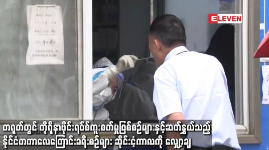 Embedded thumbnail for တရုတ်တွင် ကိုရိုနာဗိုင်းရပ်စ်ကူးစက်မှုဖြစ်စဉ်များနှင့် ဆက်နွှယ်သည့် နိုင်ငံတကာလေကြောင်းခရီးစဉ်များ ဆိုင်းငံ့ကာလကို လျှော့ချ