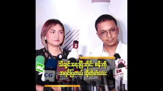 Embedded thumbnail for ဇနီးက ကျွန်တော် အတွက် အကောင်းဆုံးအဖော်မွန်ပဲ ဆိုတဲ့ ဟဲလေး