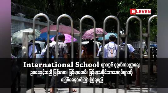 Embedded thumbnail for ကိုယ်ပိုင်ကျောင်းများနှင့် International School များတွင် မြန်မာစာ၊ မြန်မာ့ပထဝီ၊ မြန်မာ့သမိုင်းဘာသာ