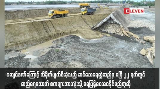 Embedded thumbnail for ပျက်စီးခဲ့သည့်ဆင်သေရေလွှဲဆည်မှ ဧပြီ ၂၂ ရက်တွင်ဆည်ရေသောက် ဧကများသို့ ရေဖြန့်