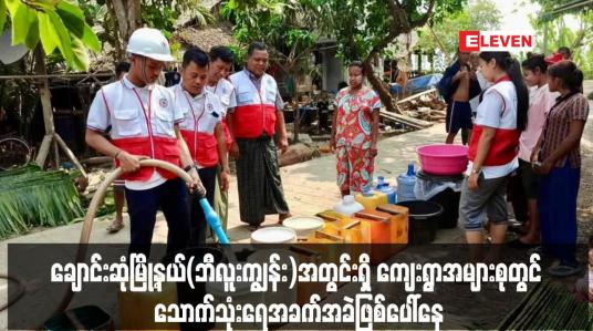 Embedded thumbnail for ချောင်းဆုံမြို့နယ်(ဘီလူးကျွန်း)အတွင်းရှိ ကျေးရွာအများစုတွင် သောက်သုံးရေအခက်အခဲဖြစ်ပေါ်နေ