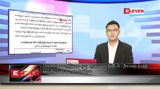 Embedded thumbnail for ဇွန်လ၂၅ ရက်နေ့ နံနက်ခင်းသတင်းအစီအစဉ် 