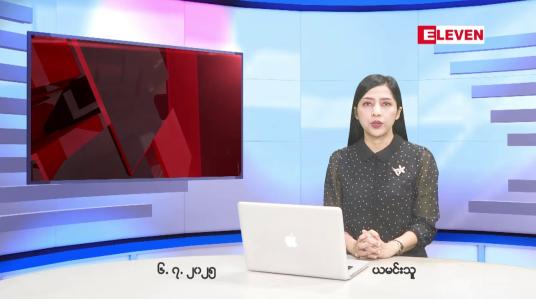 Embedded thumbnail for ဇူလိုင်လ ၆ ရက်နေ့ နံနက်ပိုင်းသတင်းအစီအစဉ် 