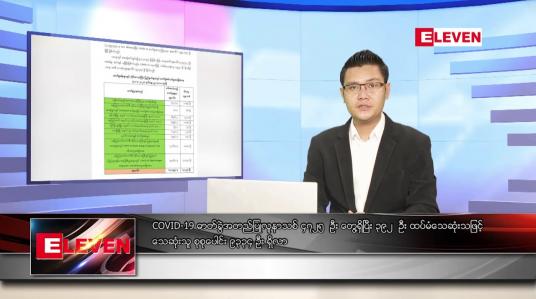 Embedded thumbnail for သြဂုတ် ၁ ရက် နံနက်ခင်းသတင်းအစီအစဉ် 